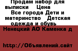 Продам набор для выписки  › Цена ­ 1 500 - Все города Дети и материнство » Детская одежда и обувь   . Ненецкий АО,Каменка д.